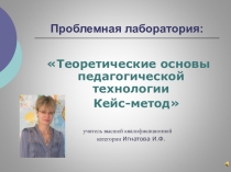 Презентация Теоретические основы педагогической технологии Кейс - метод