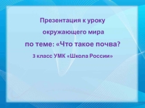 Презентация по окружающему миру на тему :Урок – исследование Что такое почва?