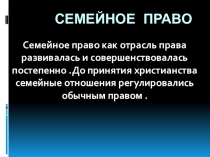Приложение. презентация по праву на тему Семейное право