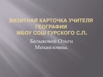 Визитная карточка учителя географии