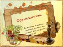 Презентация по русскому языку Фразеологизмы (4 класс)