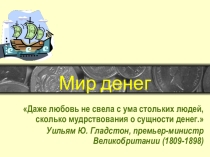 Презентация по экономике на тему Мир денег