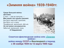 Презентация по теме:Зимняя война