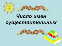 Число имен существительных 3 класс