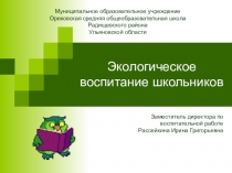 Экологическое воспитание школьников