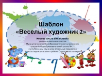 Шаблоны презентаций Веселый художник