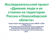 Презентация по истории на тему Исследовательский проект(6 класс)