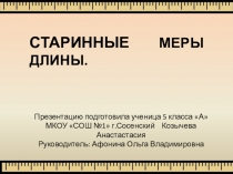 Презентация Старинные меры длины 5 класс