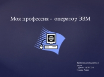 Моя профессия - Оператор ЭВМ