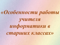 Особенности работы учителя информатики в старших классах