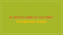 Презентация по изобразительному искусству Рисование осени(рисуем лист дерева)