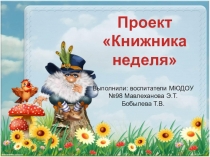 Книжкина неделя по сказкам чуйковского