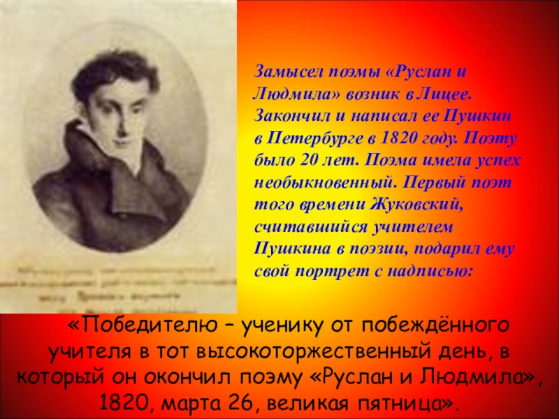 Портрет пушкину победителю ученику от побежденного учителя. Победителю ученику от побежденного учителя. «Победителю ученику от побежденного учителя» произведение. Победителю ученику от побежденного учителя кто. Портрет свой с надписью: 