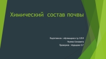 Химический состав почвы