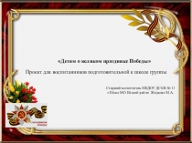 Презентация проекта для воспитанников подготовительной к школе группы Детям о Великом празднике Победы