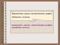 Презентация по математике на тему Решение неравенств и систем неравенств второй степени с одной переменной (9 класс)