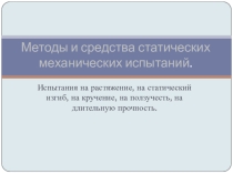 Презентация по материаловедению Методы статических механических испытаний
