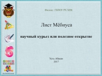 Презентация к мастер-классу Лист Мёбиуса