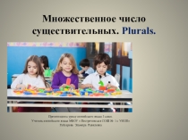 Презентация к уроку множественное число имен существительных.