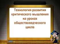 Мастер-класс Технология развития критического мышления на уроках обществоведческого цикла