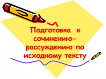Презентация по русскому языку на тему подготовка к сочинению-рассуждению