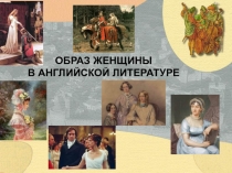 Презентация по английкому языку на тему Женские образы в произведениях английской литературы