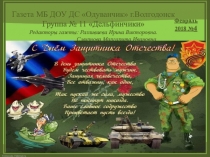 Газета МБ ДОУ ДС Одуванчик г.Волгодонск Выпуск №4