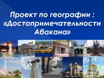 Презентация по окружающему миру  Достопримечательности Абакана 4 класс