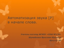 Автоматизация звука [р] в начале слова.
