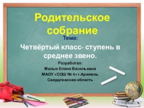 Родительское собрание для 4 класс а.  Четвёртый класс - ступень в среднее звено