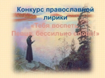 Презентация внеклассного мероприятия Православная лирика
