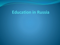 Презентация по английскому языку Образование в России (8 класс)