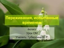 Презентация по ОМ Переживания, испытанные временем
