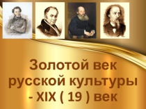 Презентация по окружающему миру на тему Золотой век русской культуры - XIX ( 19 ) век ( 4 класс )