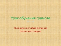 Презентация по обучению грамоте Сильная и слабая позиция
