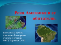 Река Амазонка и ее обитатели.