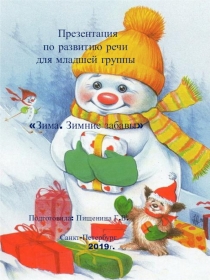 Презентация для детей младшего возраста  Зима . Зимние забавы