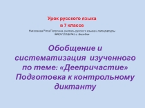 Презентация урока в 7 классе на тему Деепричастие
