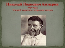 Презентация по чувашскому языку и литературе на тему Н.И. Ашмарин (8 класс)