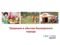 Презентация по ОДНКНР  Быт и традиции башкирского народа (6 класс)