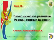 Презентация по истории России. 9 класс. Тема: Экономическое развитие России: город и деревня