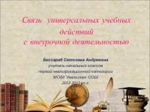 Презентация к августовской конференции Связь универсальных учебных действий с внеурочной деятельностью