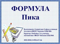 Проект ученицы 5 класса МКОУ Чикская СОШ №6 Солдатовой Софьи Формула Пика