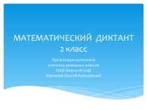Презентация по математике Математический диктант