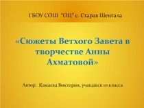 Презентация Сюжеты Ветхого Завета в творчестве Анны Ахматовой