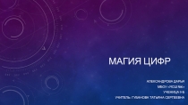 Презентация по математике на тему Магия цифр (9 класс)