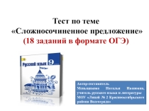 Презентация по русскому языку на тему Тест по теме Сложносочиненное предложение (9 класс)