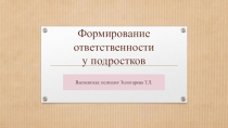 Формирование ответственности у подростков