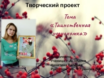 Презентация к проекту Таинственная незнакомка