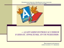 Презентация Адаптация первоклассников в школе